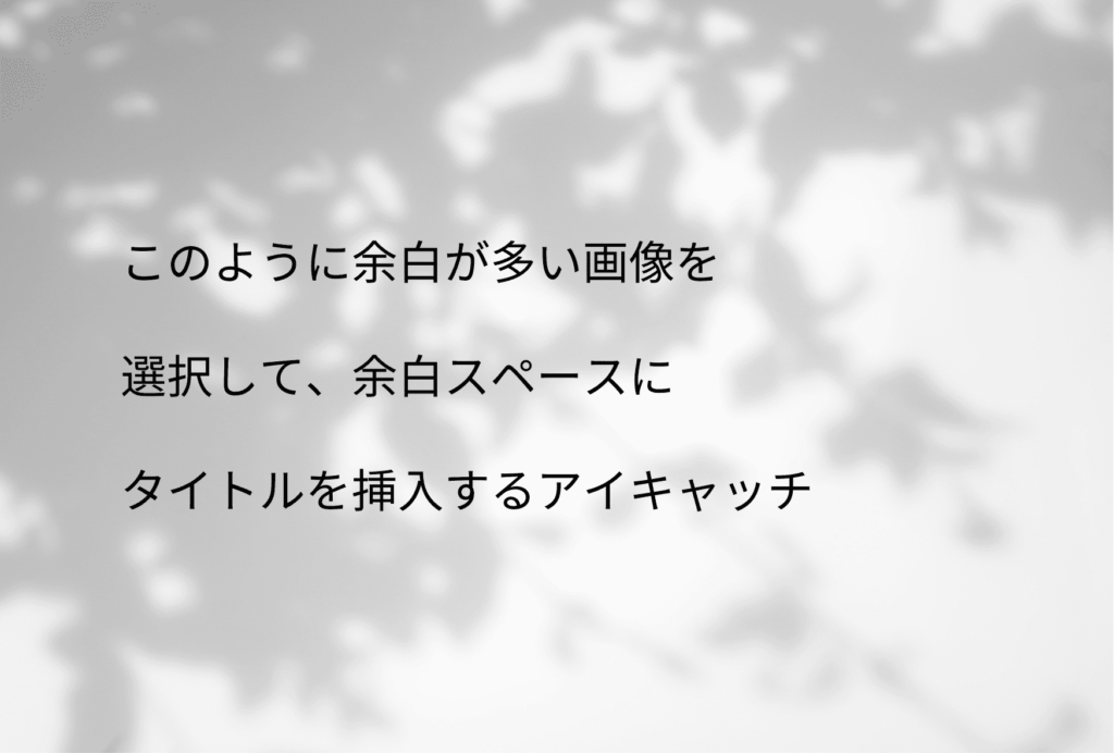 余白が多い画像でアイキャッチ作成