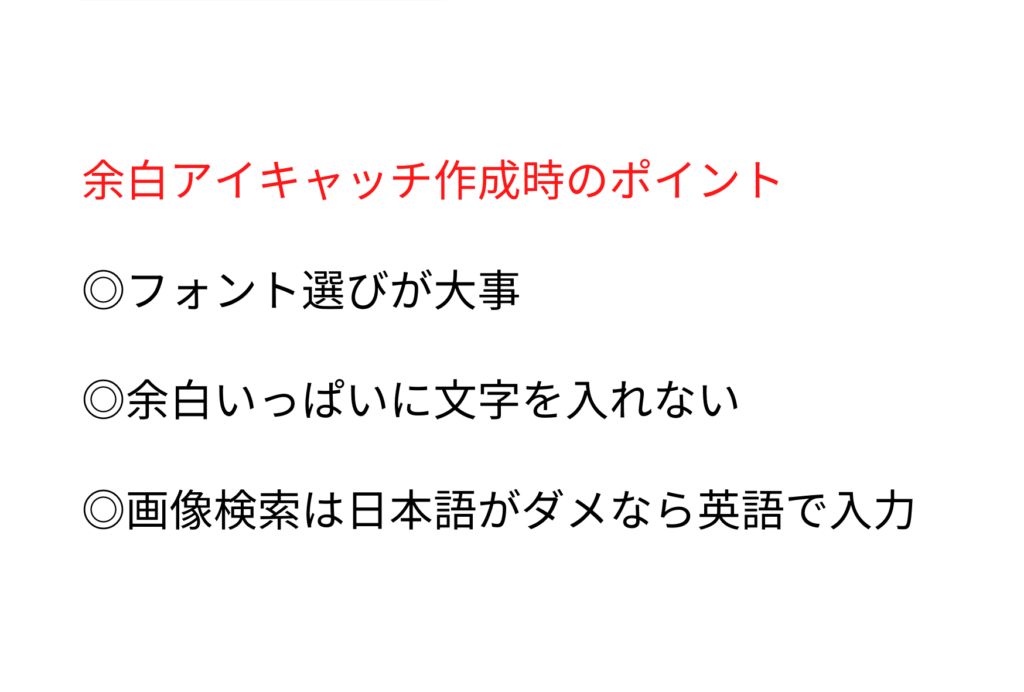 ポイントまとめ①フォントが大事②余白いっぱいに文字をいれない③画像検索は日本語がダメなら英語で