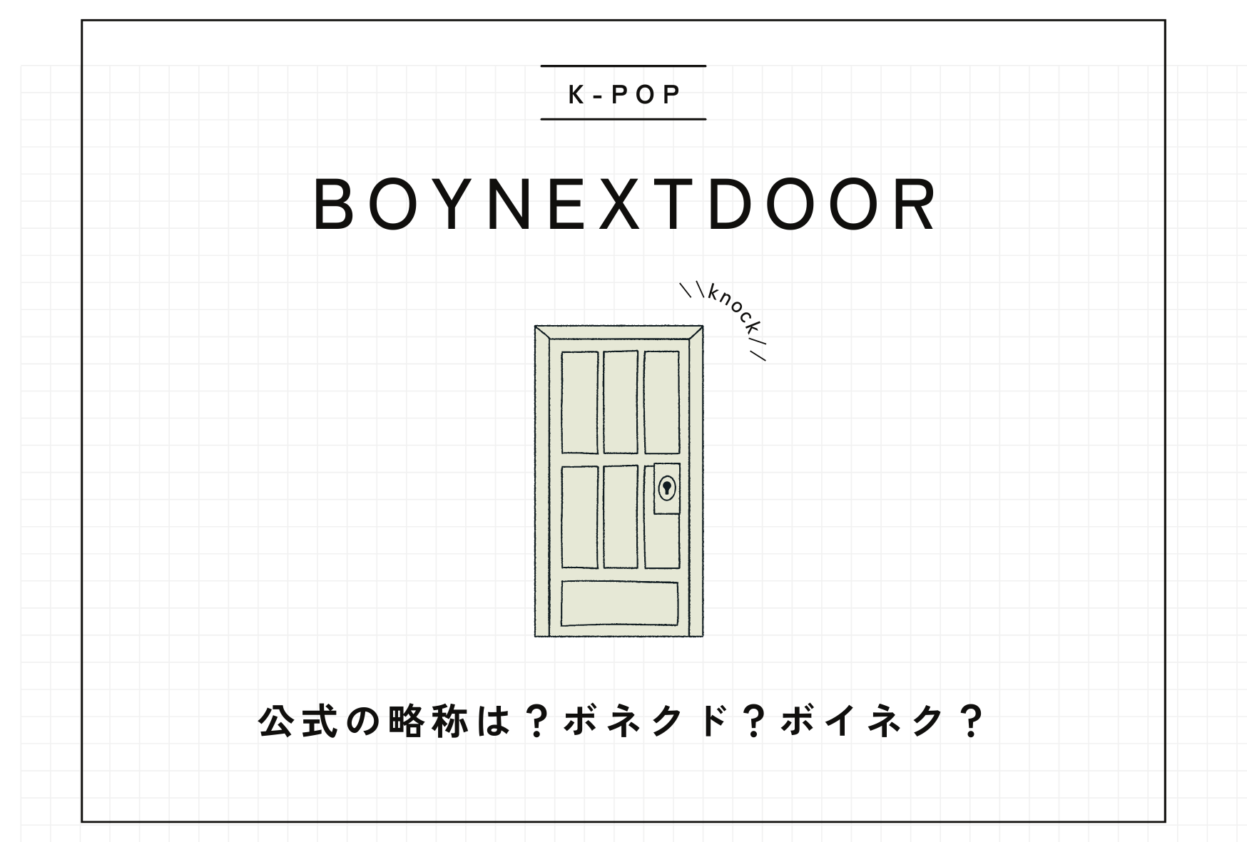 BOYNEXTDOORの略称のアイキャッチ